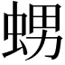 𧋱