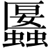 𧓱