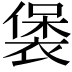 𧛱