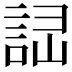 𧧱
