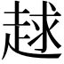 𧻱