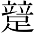 𨃱