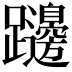 𨇱