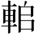 𨋱
