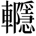 𨏱