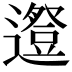 𨗱