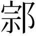 𨛱