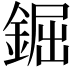 𨧱