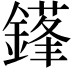 𨫱