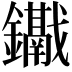 𨯱