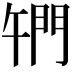 𨳱