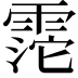 𩃱