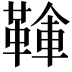 𩋱