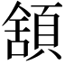 𩓱