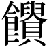 𩟱