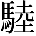𩣱