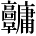 𩫱