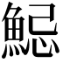 𩷱