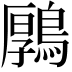 𪃱