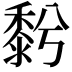 𪏱