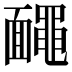 𪓱