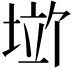 𪣱