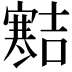 𪧱