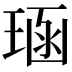 𪻱
