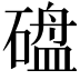 𪿱