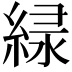 𫃱
