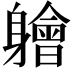 𫏱