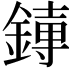 𫟱