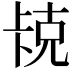𫧱