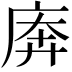 𫷱