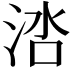 𬇱