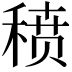 𬓱
