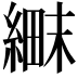 𬗱