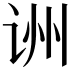 𬣱