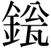 𬫱