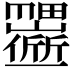 𬻱