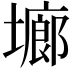 𭏱