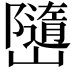 𭗱