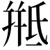 𭯱