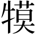 𭷱
