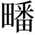 𭻱