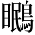 𭿱