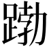 𮛱