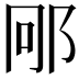 𮟱