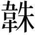 𮧱