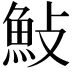 𮫱